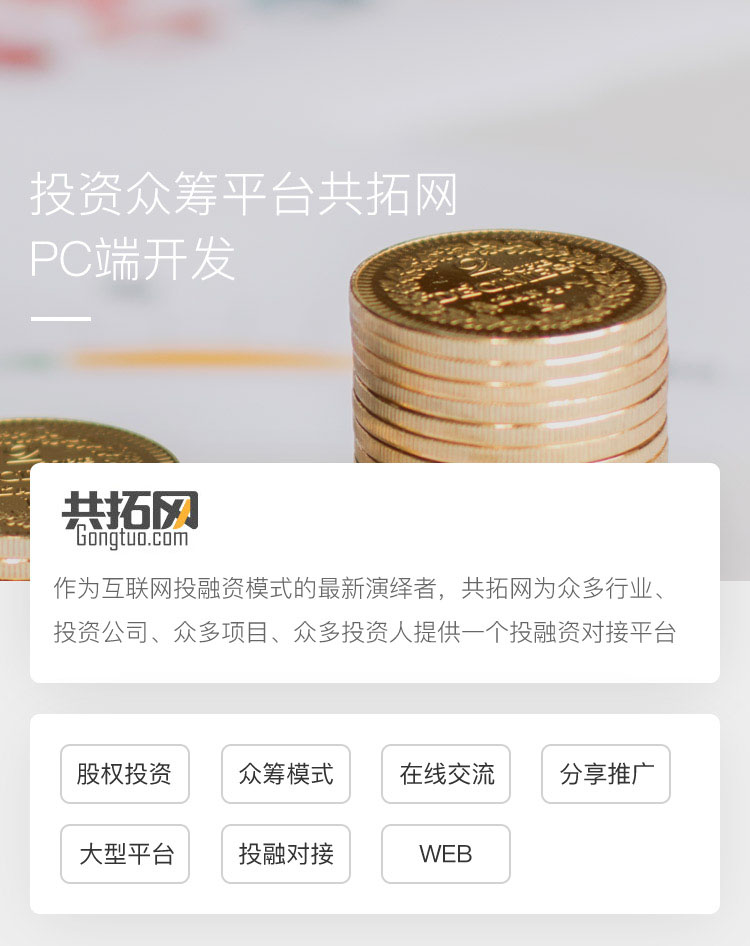 投资众筹平台共拓网