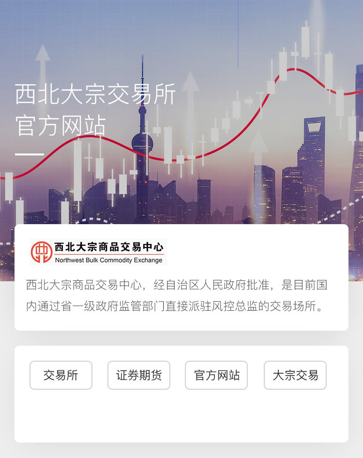 西北大宗交易所