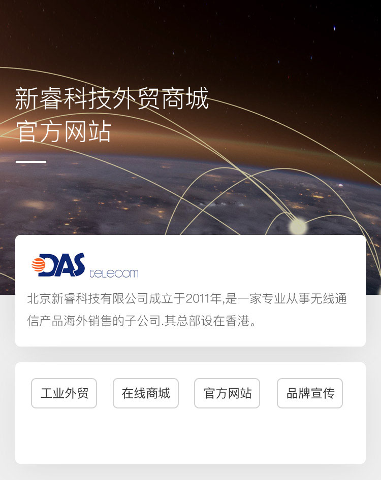 新睿科技外贸商城